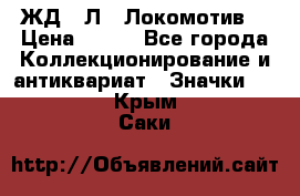 1.1) ЖД : Л  “Локомотив“ › Цена ­ 149 - Все города Коллекционирование и антиквариат » Значки   . Крым,Саки